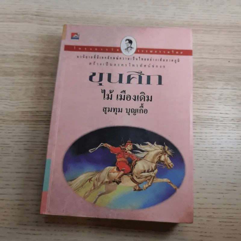ขุนศึก เล่ม 1,2,3,4,5,7 - ไม้เมืองเดิม, สุมทุม บุญเกื้อ รูปที่ 42