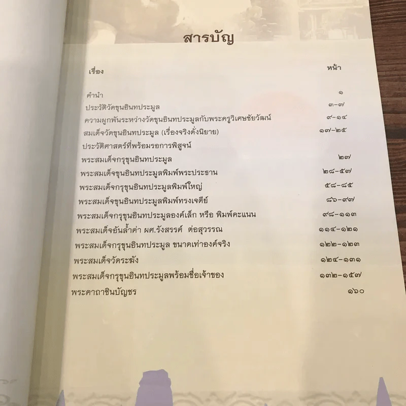 พระสมเด็จกรุขุนอินทประมูล วัดขุนอินทประมูล รูปที่ 9