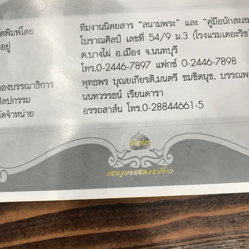 สนามพระ (พิเศษ) ฉบับสมุดสมเด็จ 1 รูปที่ 14