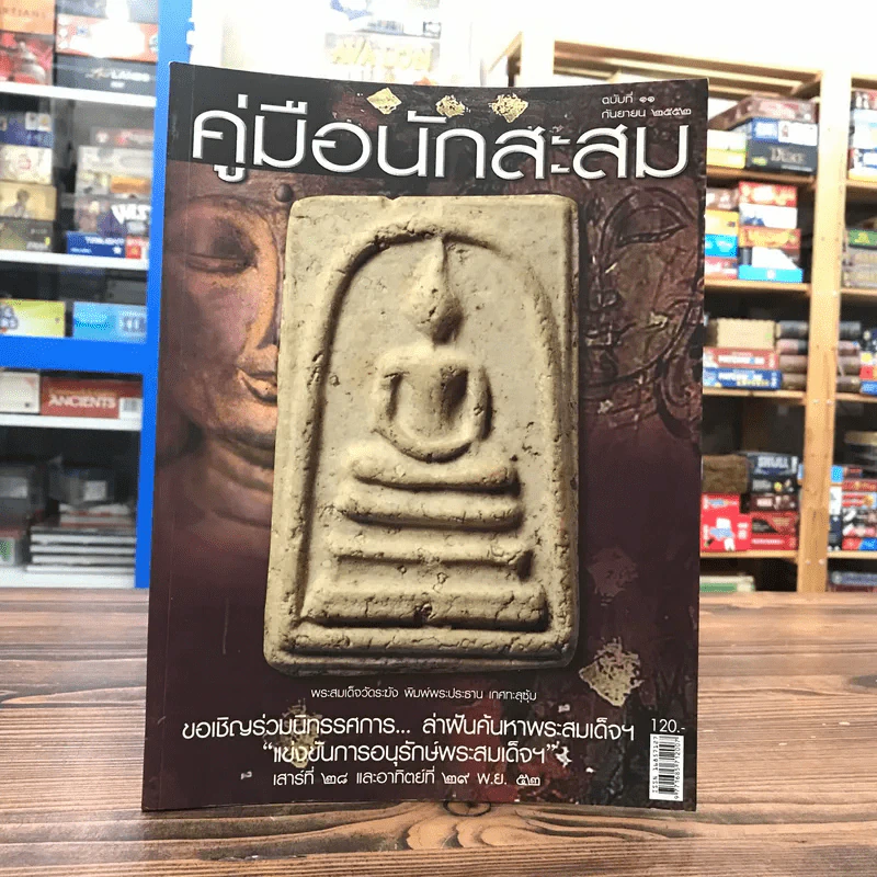 คู่มือนักสะสม ฉบับที่ 11 ก.ย.2552 รูปที่ 1