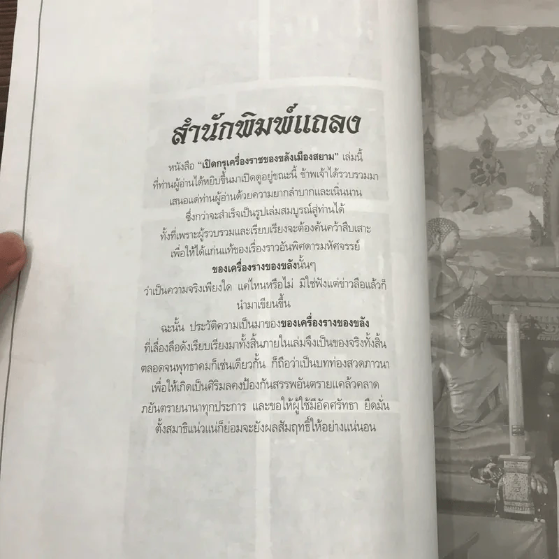 เปิดตำนานเครื่องรางของขลังเมืองสยาม รูปที่ 9