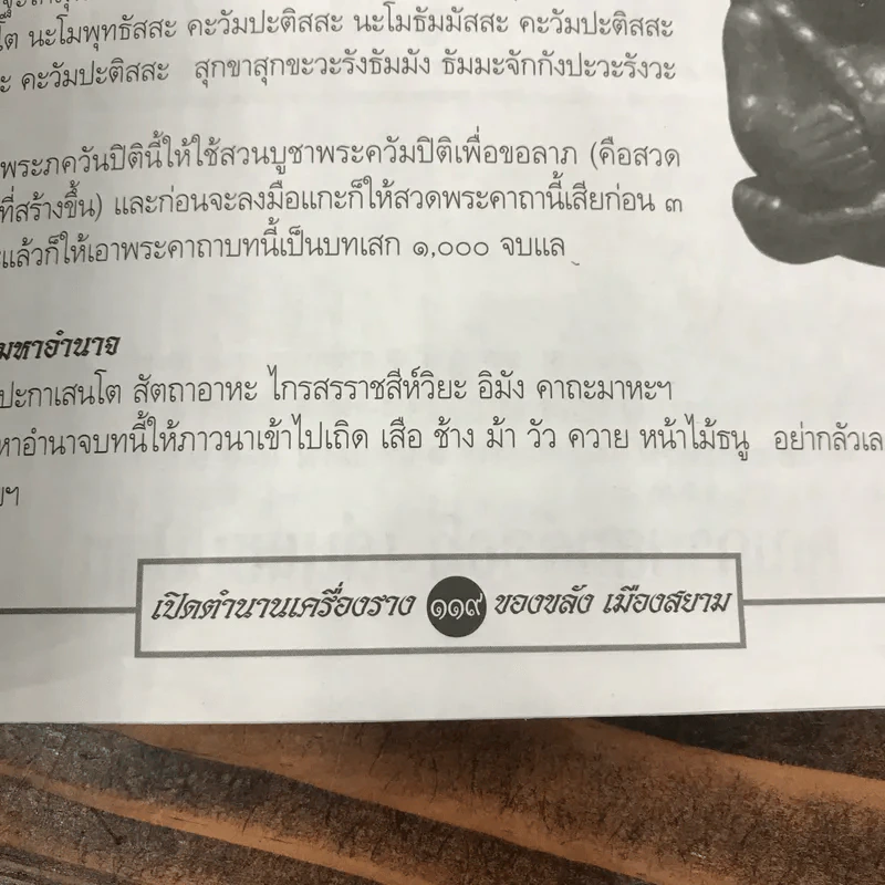 เปิดตำนานเครื่องรางของขลังเมืองสยาม รูปที่ 15