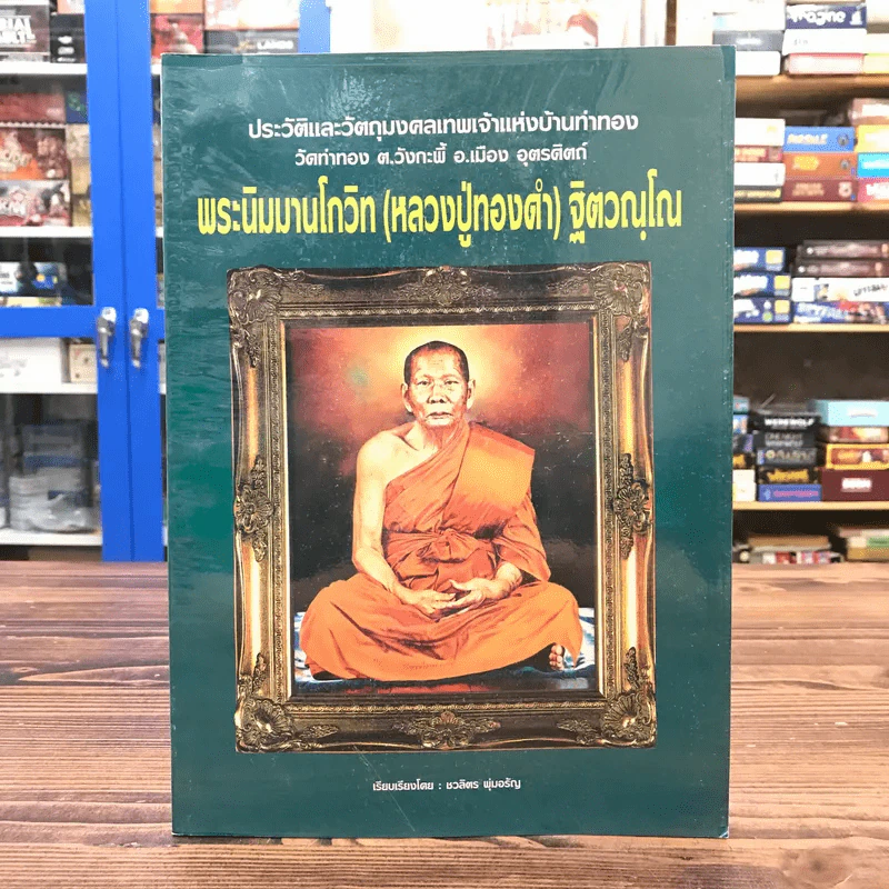 พระนิมมานโกวิท (หลวงปู่ทองคำ) ฐิตวณโณ รูปที่ 1