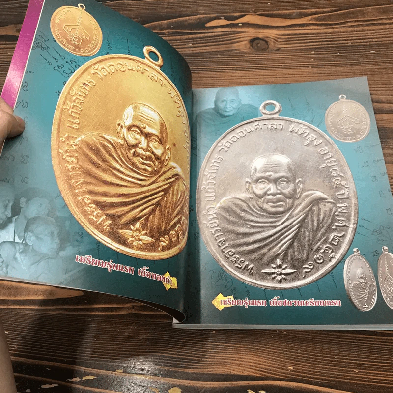ลานโพธิ์ ฉบับพิเศษ ประวัติ อภินิหาร และ วัตถุมงคล พระอาจารย์นำ ชินวโร (แก้วจันทร์) - สุธน ศรีหิรัญ รูปที่ 10