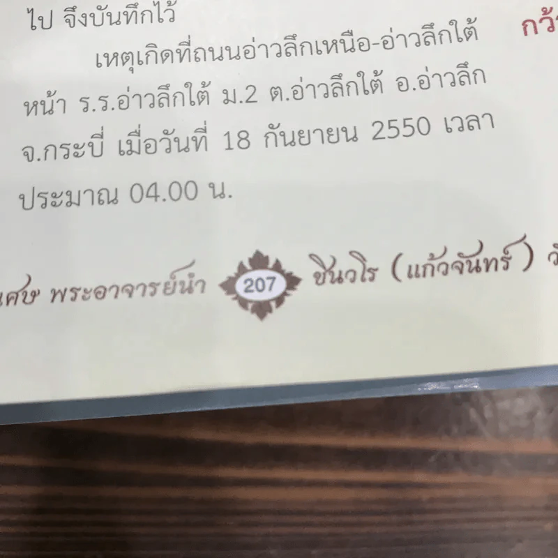 ลานโพธิ์ ฉบับพิเศษ ประวัติ อภินิหาร และ วัตถุมงคล พระอาจารย์นำ ชินวโร (แก้วจันทร์) - สุธน ศรีหิรัญ รูปที่ 17