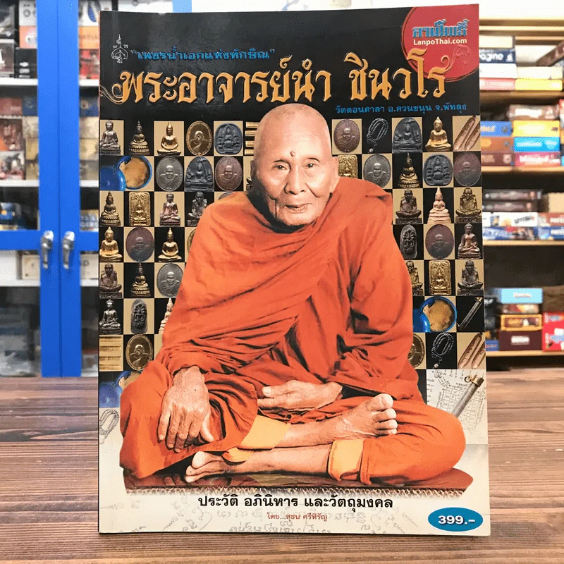ลานโพธิ์ ฉบับพิเศษ ประวัติ อภินิหาร และ วัตถุมงคล พระอาจารย์นำ ชินวโร (แก้วจันทร์) - สุธน ศรีหิรัญ รูปที่ 1
