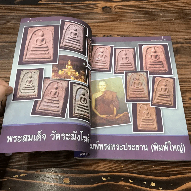 ถอดรหัสทัศนะเซียนพระสมเด็จ Vol.1 พระสมเด็จวัดระฆังฯ พิมพ์ใหญ่ รูปที่ 7
