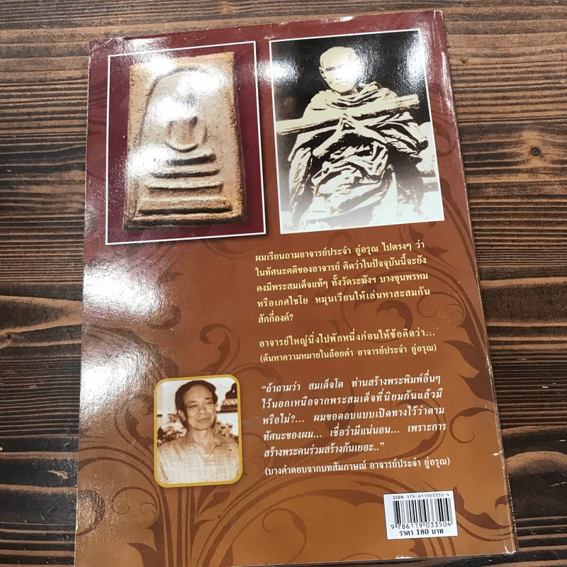 ถอดรหัสทัศนะเซียนพระสมเด็จ Vol.1 พระสมเด็จวัดระฆังฯ พิมพ์ใหญ่ รูปที่ 14