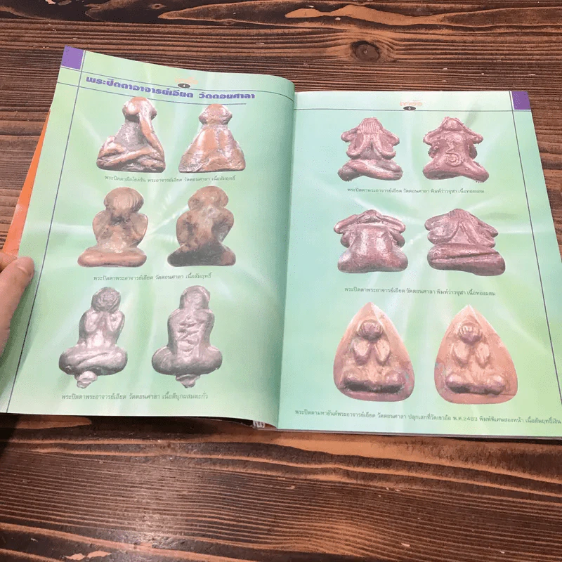 เปิดตำนานเขาอ้อ นิตยสารฉบับพิเศษ โดยทีมงานนิตยสารเซียนพระและดัชนีพระ รูปที่ 8
