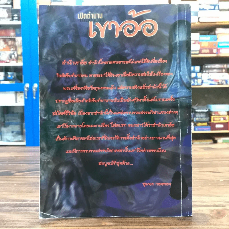 เปิดตำนานเขาอ้อ นิตยสารฉบับพิเศษ โดยทีมงานนิตยสารเซียนพระและดัชนีพระ รูปที่ 15