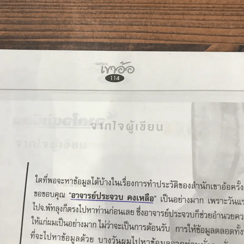 เปิดตำนานเขาอ้อ นิตยสารฉบับพิเศษ โดยทีมงานนิตยสารเซียนพระและดัชนีพระ รูปที่ 14