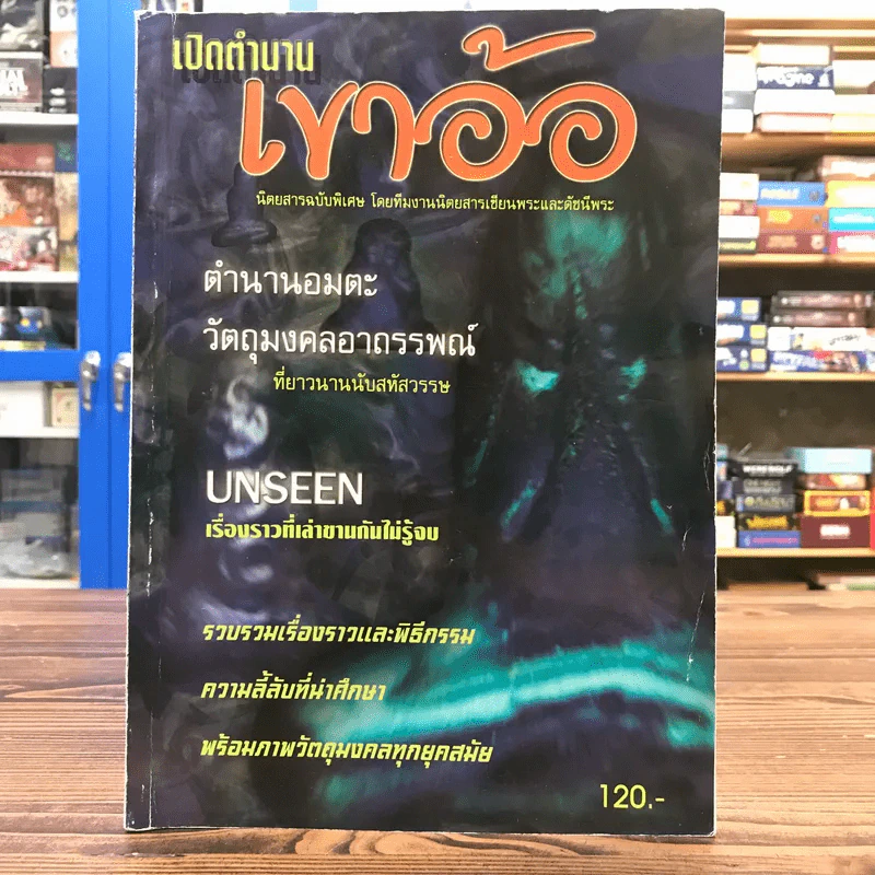 เปิดตำนานเขาอ้อ นิตยสารฉบับพิเศษ โดยทีมงานนิตยสารเซียนพระและดัชนีพระ รูปที่ 1