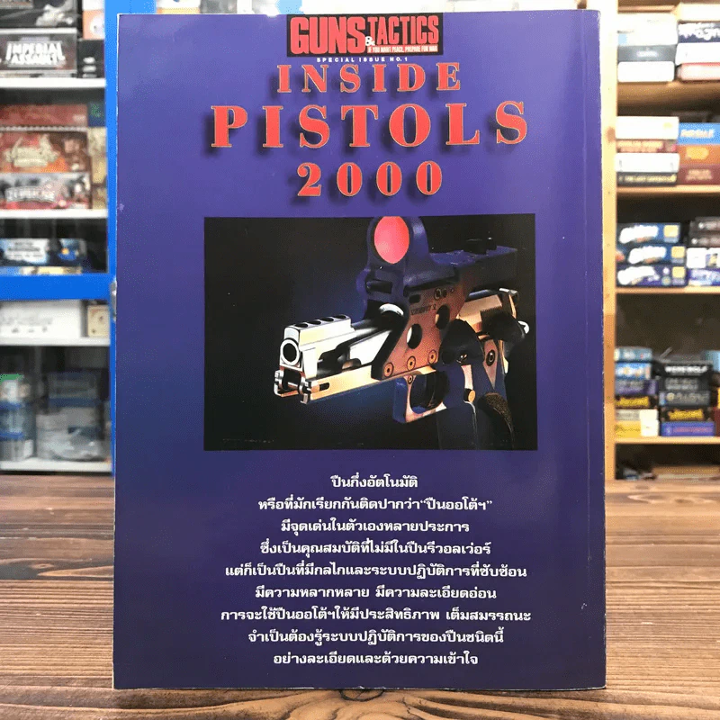 Inside Pistols 2000 รวมทุกเรื่องราวของปืนออโต้ฯตลอดจนทุกปัจจัยที่เกี่ยวข้อง รูปที่ 14