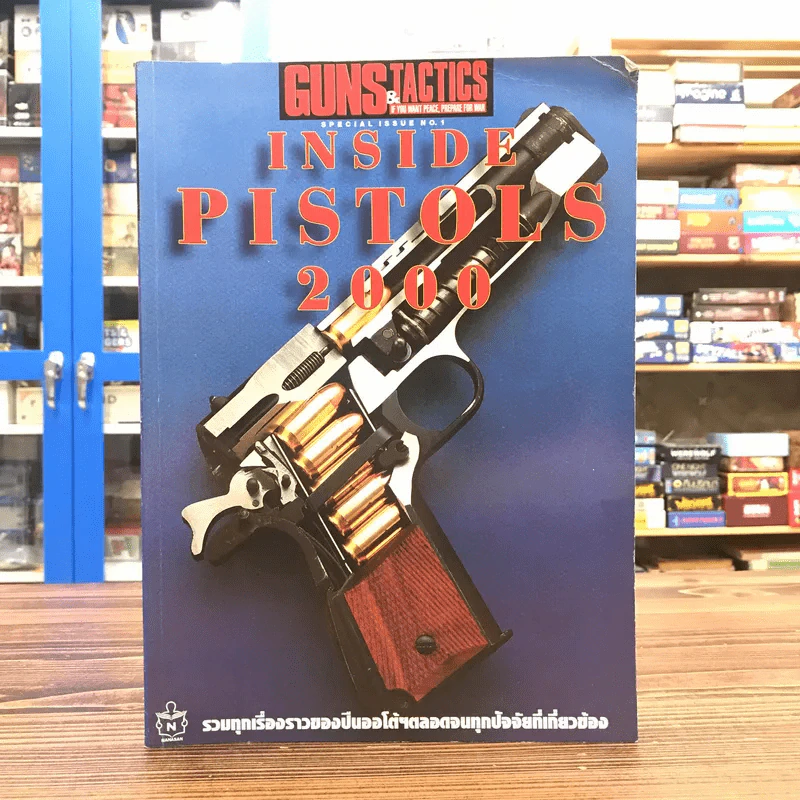 Inside Pistols 2000 รวมทุกเรื่องราวของปืนออโต้ฯตลอดจนทุกปัจจัยที่เกี่ยวข้อง รูปที่ 1