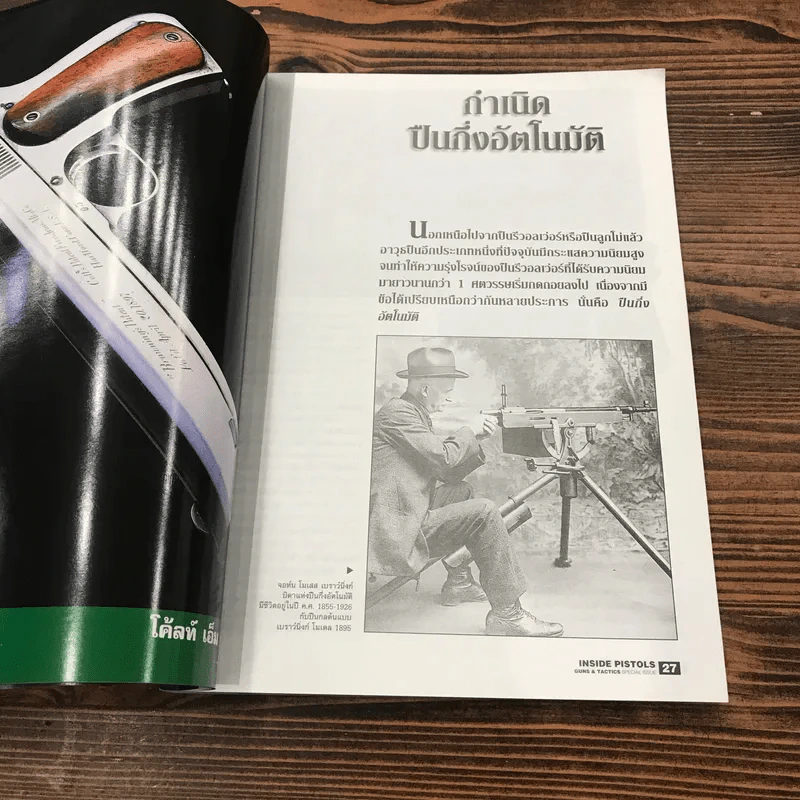 Inside Pistols 2000 รวมทุกเรื่องราวของปืนออโต้ฯตลอดจนทุกปัจจัยที่เกี่ยวข้อง รูปที่ 11