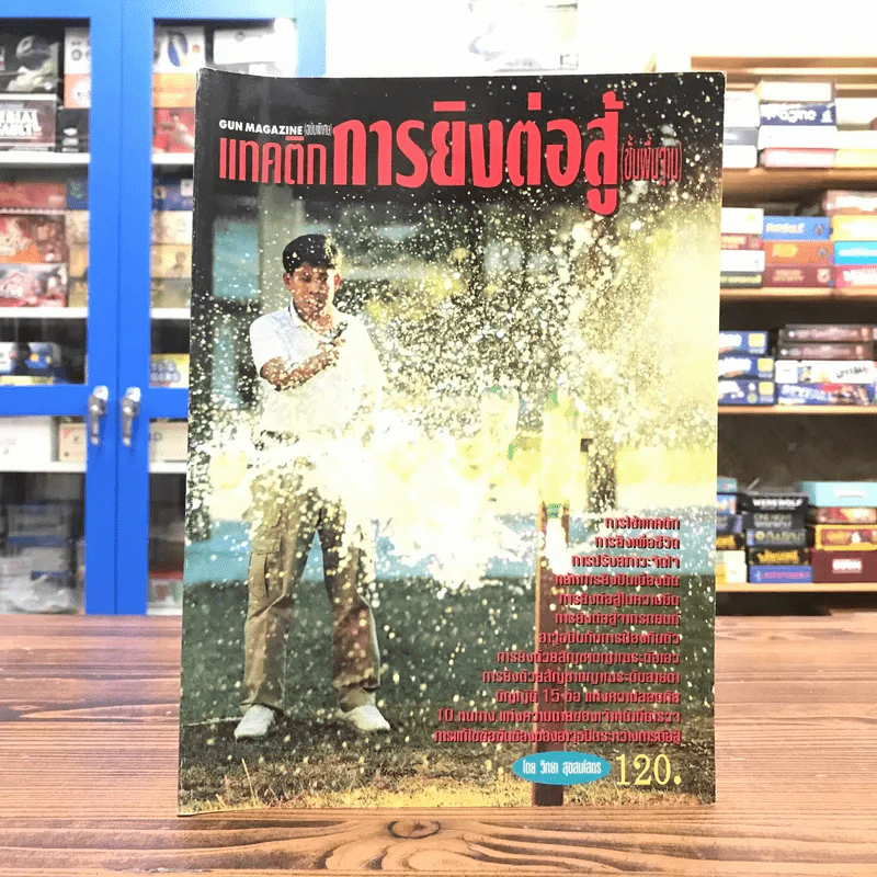Gun Magazine แทคติกการยิงต่อสู้ (ขั้นพื้นฐาน) รูปที่ 1