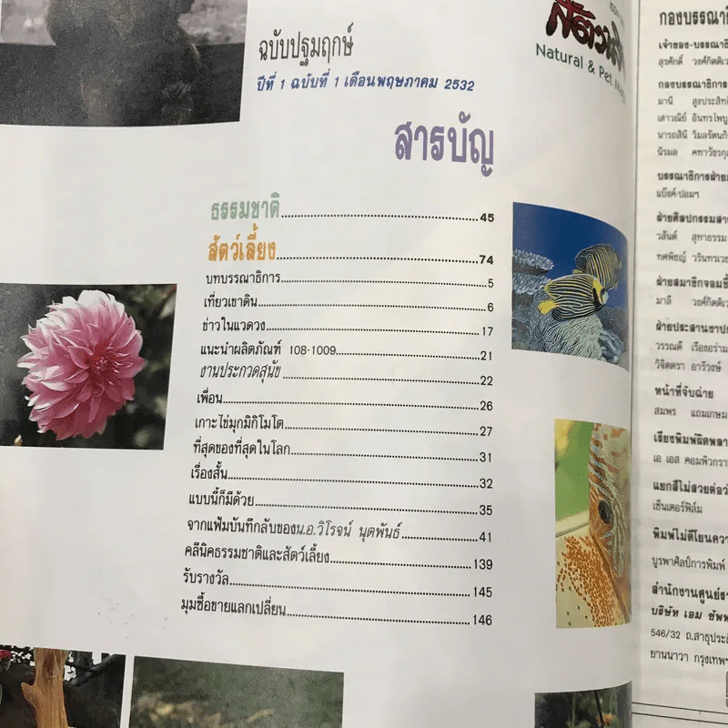 ธรรมชาติและสัตว์เลี้ยง ปีที่ 1 ฉบับที่ 1 พ.ค.2532 (ฉบับปฐมฤกษ์) รูปที่ 7