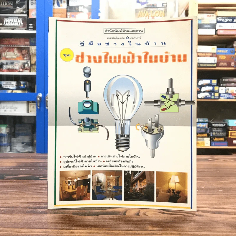 คู่มือช่างในบ้าน ชุด ช่างไฟฟ้าในบ้าน รูปที่ 1