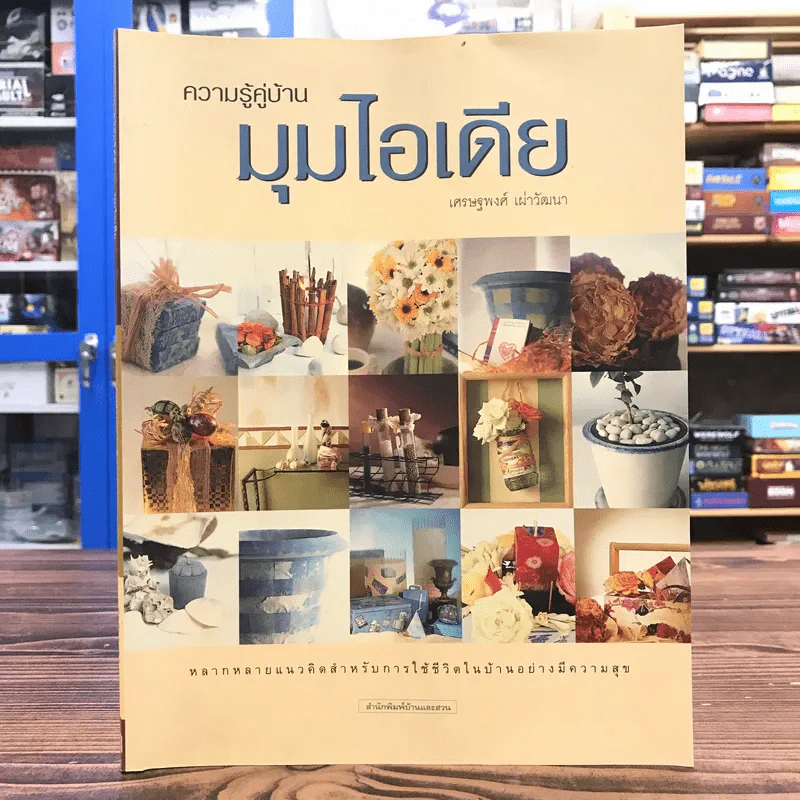 ความรู้คู่บ้าน มุมไอเดีย - เศรษฐพงศ์ เผ่าวัฒนา รูปที่ 1