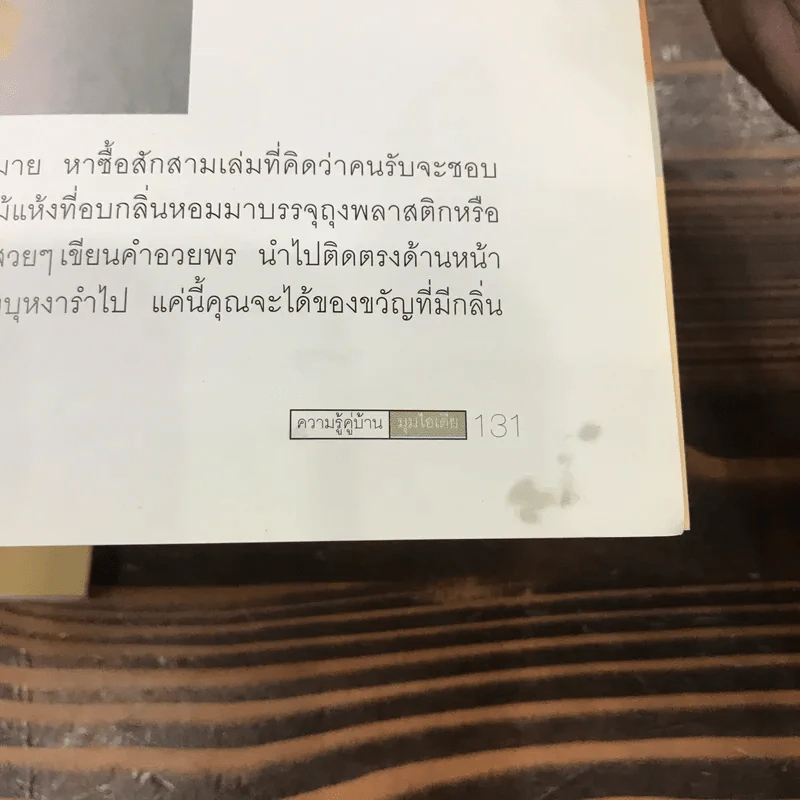 ความรู้คู่บ้าน มุมไอเดีย - เศรษฐพงศ์ เผ่าวัฒนา รูปที่ 14