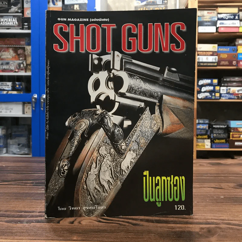 Gun Magazine (ฉบับพิเศษ) Shot Guns ปืนลูกซอง - วิทยา สุขสมโสตร รูปที่ 1