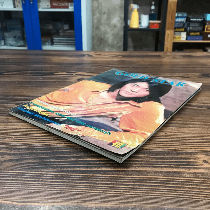 Gold Star ฉบับที่ 56 พ.ค.2540 รูปที่ 4