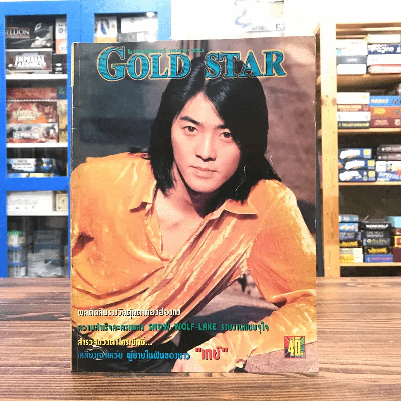 Gold Star ฉบับที่ 56 พ.ค.2540 รูปที่ 1