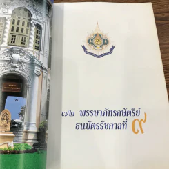 72 พรรษาภัทรกษัตริย์ ธนบัตรรัชกาลที่ 9 รูปที่ 6