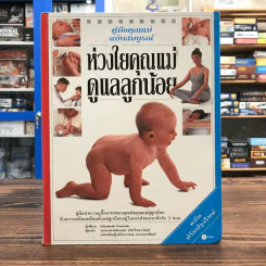 คู่มือคุณแม่ฉบับสมบูรณ์ ห่วงใยคุณแม่ ดูแลลูกน้อย - Elizabeth Fenwick รูปที่ 1