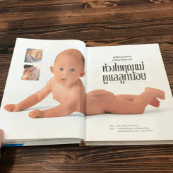 คู่มือคุณแม่ฉบับสมบูรณ์ ห่วงใยคุณแม่ ดูแลลูกน้อย - Elizabeth Fenwick รูปที่ 8