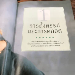 คู่มือคุณแม่ฉบับสมบูรณ์ ห่วงใยคุณแม่ ดูแลลูกน้อย - Elizabeth Fenwick รูปที่ 10