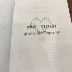 ชีวประวัติแห่งการบรรลุธรรม 75 อุบาสกพุทธสาวก อดีตชาติของพุทธสาวกในสมัยพุทธกาล รูปที่ 15