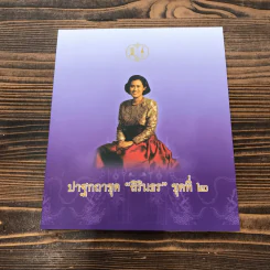 ปาฐกถาชุด สิรินธร 5 เล่ม Boxset รูปที่ 18