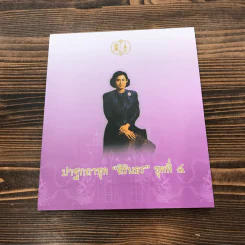 ปาฐกถาชุด สิรินธร 5 เล่ม Boxset รูปที่ 33