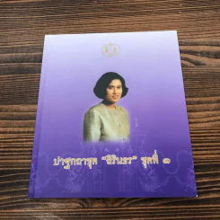 ปาฐกถาชุด สิรินธร 5 เล่ม Boxset รูปที่ 11
