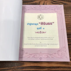 ปาฐกถาชุด สิรินธร 5 เล่ม Boxset รูปที่ 27