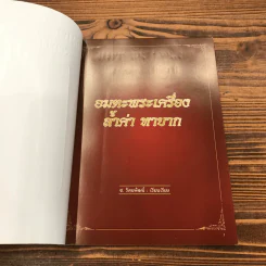 อมตะพระเครื่อง ล้ำค่า หายาก - ช.รัตนพัฒน์ รูปที่ 6