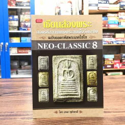 เซียนส่องพระ ถอดรหัสลายแทงพระสมเด็จวัดระฆัง ฉบับถอดรหัสพระเกศไชโย NEO-CLASSIC 8 รูปที่ 1