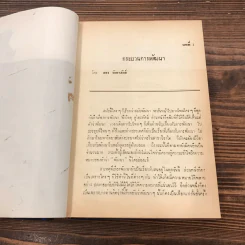 ทฤษฎีและแนวความคิดในการพัฒนาประเทศ - ดร.อำนวย วีรวรรณ รูปที่ 18