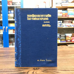 ทฤษฎีและแนวความคิดในการพัฒนาประเทศ - ดร.อำนวย วีรวรรณ รูปที่ 1