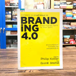 Branding 4.0 จากการตลาด 3.0 สู่การสร้างแบรนด์ 4.0 - ปิยะชาติ อิศรภักดี รูปที่ 1