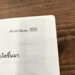 สร้าง E.Q. ให้ลูกคุณ - ศาสตราจารย์ พ.ญ.อุมาพร ตรังคสมบัติ รูปที่ 12