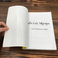 สร้าง E.Q. ให้ลูกคุณ - ศาสตราจารย์ พ.ญ.อุมาพร ตรังคสมบัติ รูปที่ 6