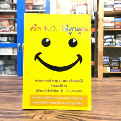สร้าง E.Q. ให้ลูกคุณ - ศาสตราจารย์ พ.ญ.อุมาพร ตรังคสมบัติ รูปที่ 1