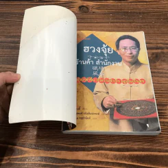 ฮวงจุ้ย ร้านค้า สำนักงาน ทำมาค้าขึ้น ทวีความสำเร็จ อยู่เย็นเป็นสุข - ศาสตราจารย์อู๋จางอี้ รูปที่ 6