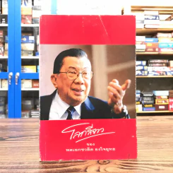 โลกสีขาวของพลเอกชวลิต ยงใจยุทธ รูปที่ 1