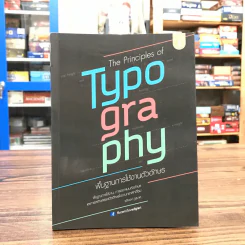 The Principles of Typography พื้นฐานการใช้งานตัวอักษร รูปที่ 1