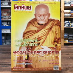 โลกทิพย์ ฉบับที่ 454 ม.ค.2551 รูปที่ 1