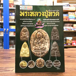 ตำราเซียนพระหลวงปู่ทวด รูปที่ 1