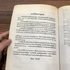 ตำราพาหุยุทธ มวยไทยยอดศิลปการต่อสู้ - ปัญญา ไกรทัศน์ รูปที่ 9